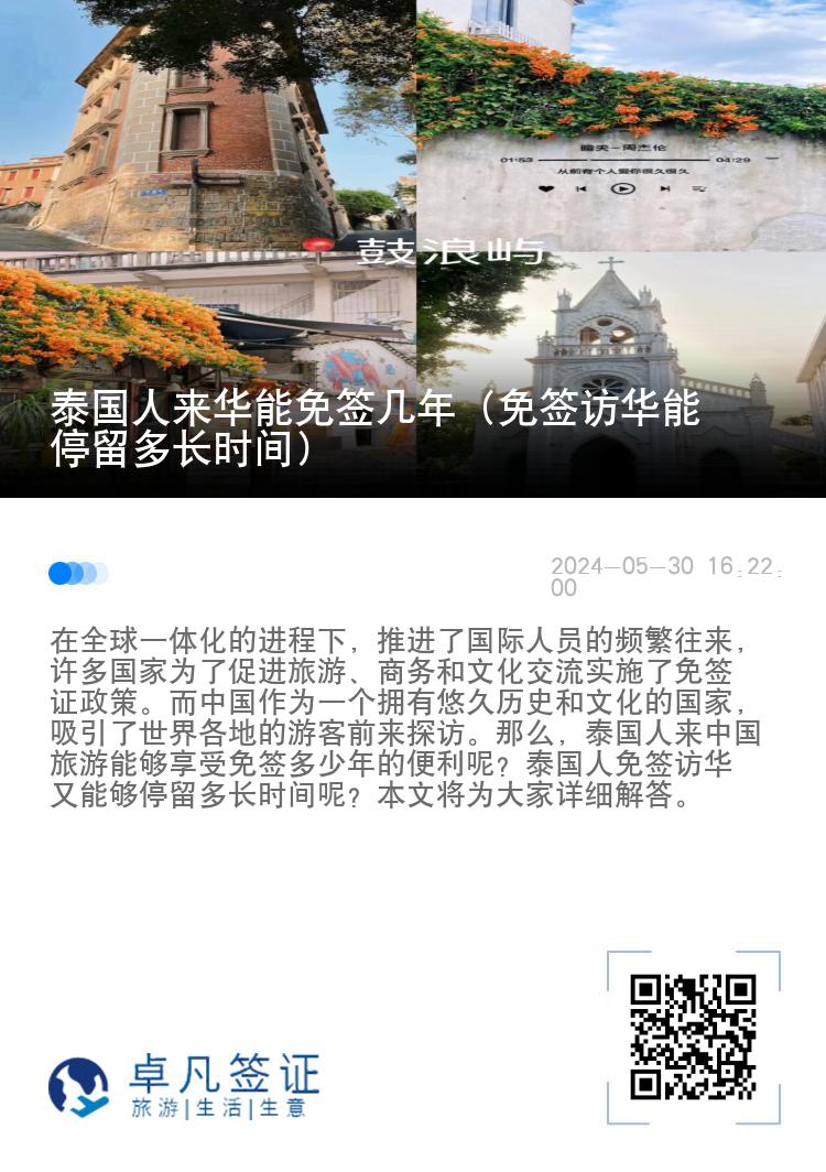 泰國人來華能免簽幾年（免簽訪華能停留多長時間）