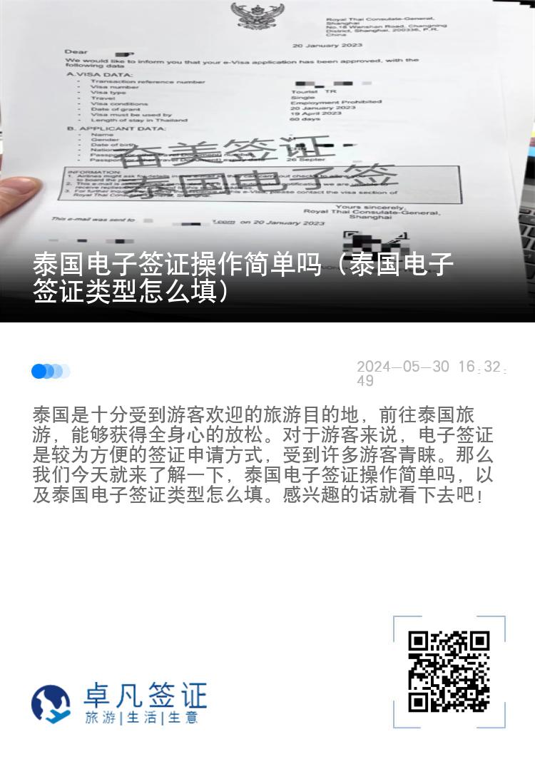 泰國電子簽證操作簡單嗎（泰國電子簽證類型怎么填）