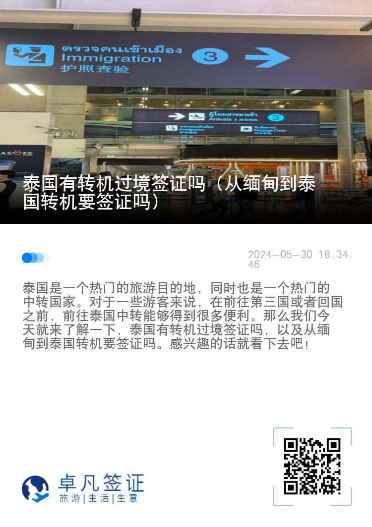 泰國有轉機過境簽證嗎（從緬甸到泰國轉機要簽證嗎）