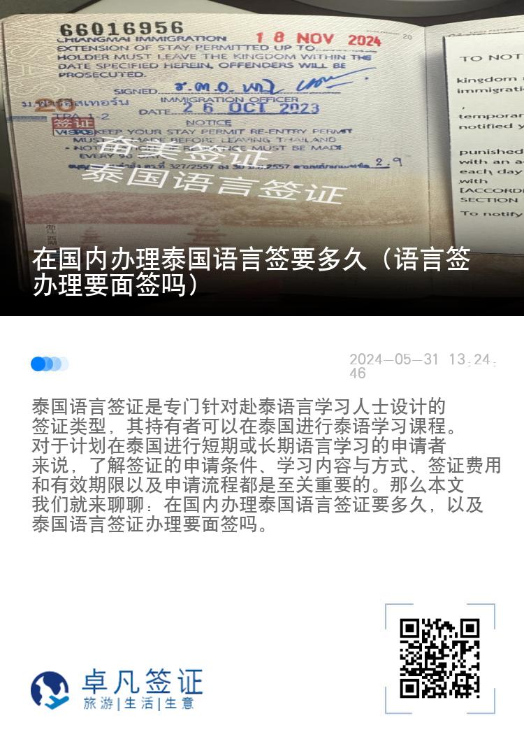 在國內(nèi)辦理泰國語言簽要多久（語言簽辦理要面簽嗎）