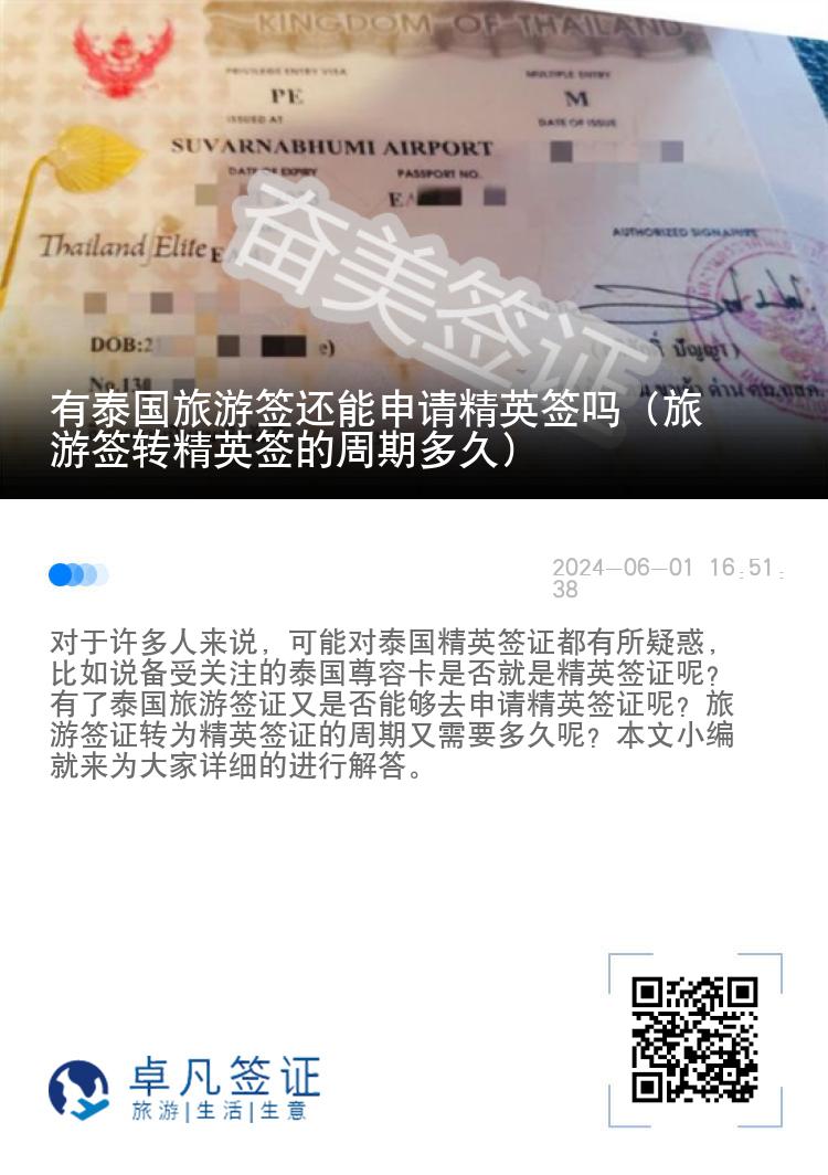 有泰國(guó)旅游簽還能申請(qǐng)精英簽嗎（旅游簽轉(zhuǎn)精英簽的周期多久）