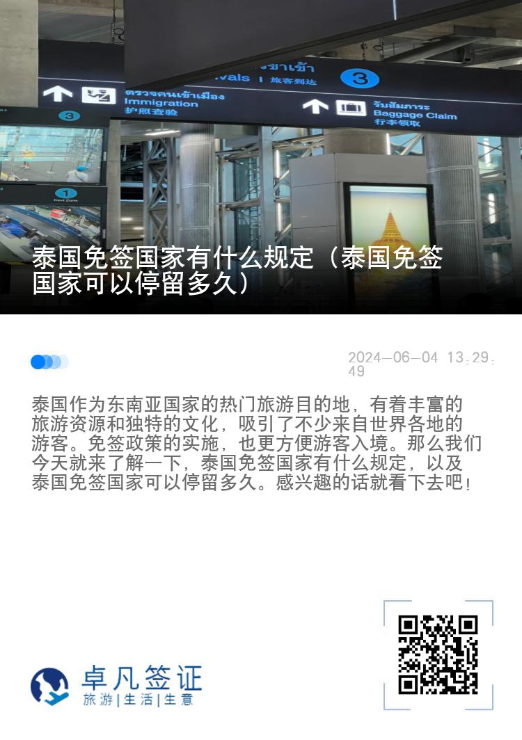 泰國免簽國家有什么規(guī)定（泰國免簽國家可以停留多久）