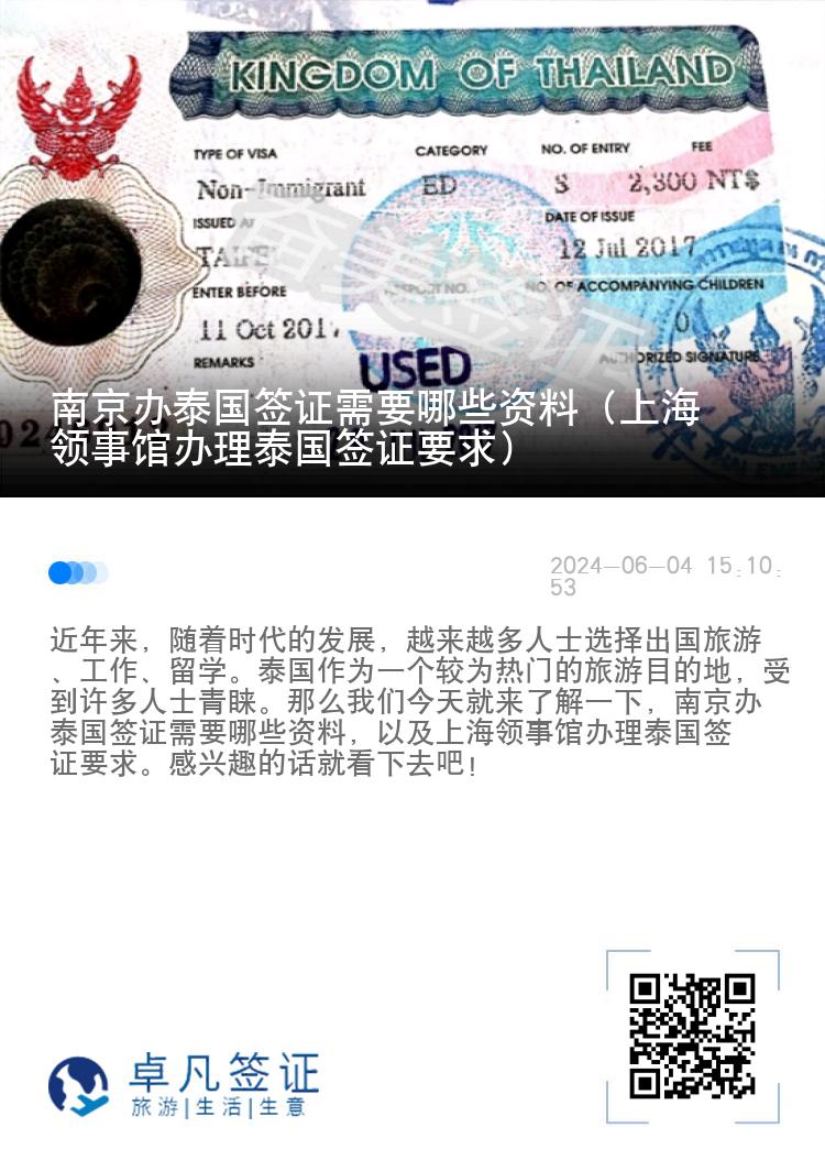 南京辦泰國簽證需要哪些資料（上海領(lǐng)事館辦理泰國簽證要求）