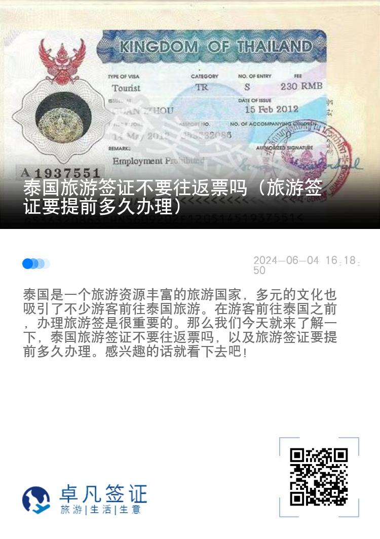 泰國旅游簽證不要往返票嗎（旅游簽證要提前多久辦理）