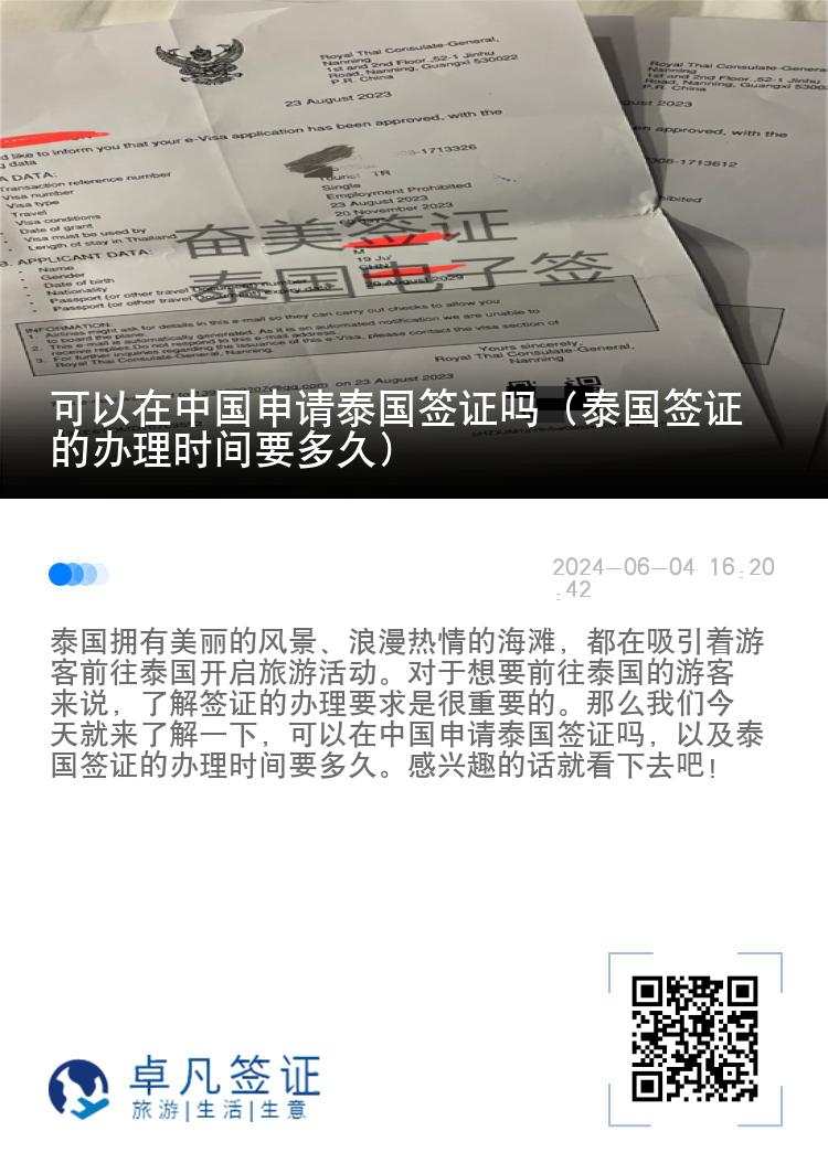 可以在中國申請(qǐng)?zhí)﹪炞C嗎（泰國簽證的辦理時(shí)間要多久）