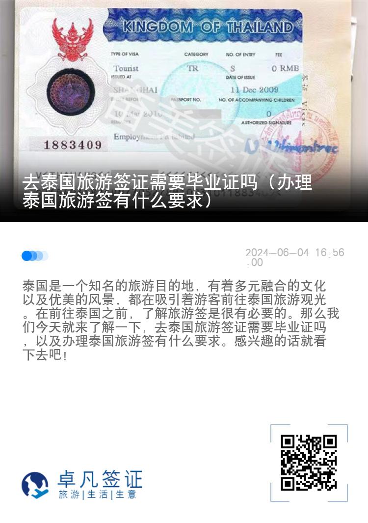 去泰國旅游簽證需要畢業(yè)證嗎（辦理泰國旅游簽有什么要求）