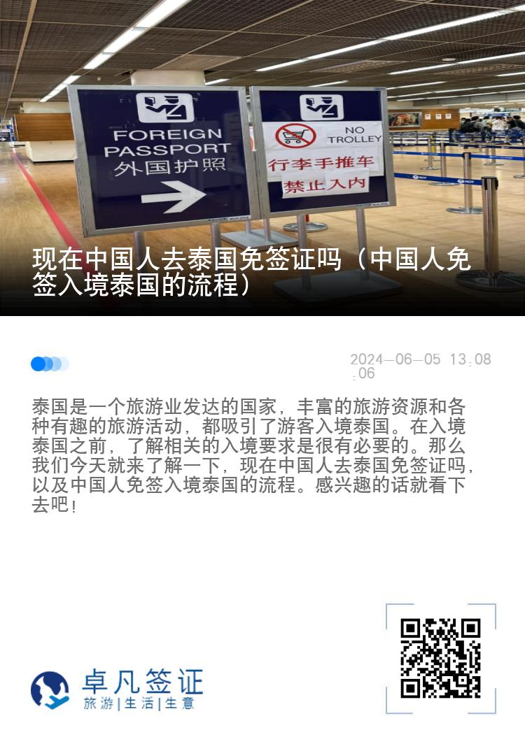 現(xiàn)在中國(guó)人去泰國(guó)免簽證嗎（中國(guó)人免簽入境泰國(guó)的流程）