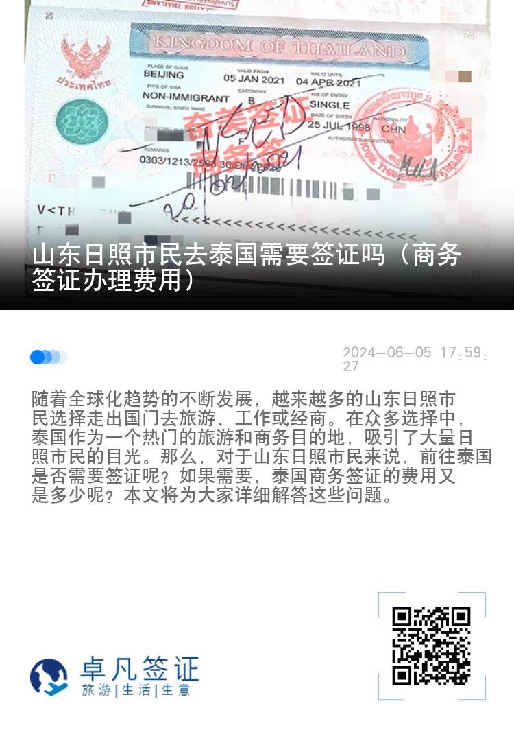 山東日照市民去泰國需要簽證嗎（商務(wù)簽證辦理費用）