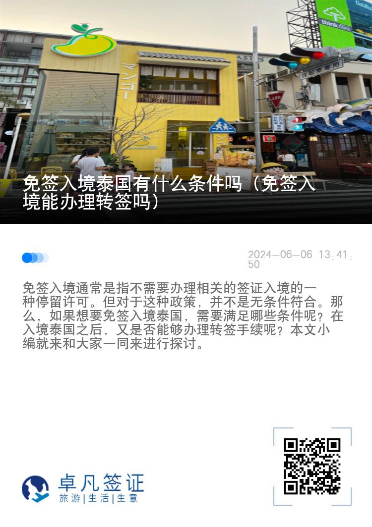 免簽入境泰國有什么條件嗎（免簽入境能辦理轉(zhuǎn)簽嗎）