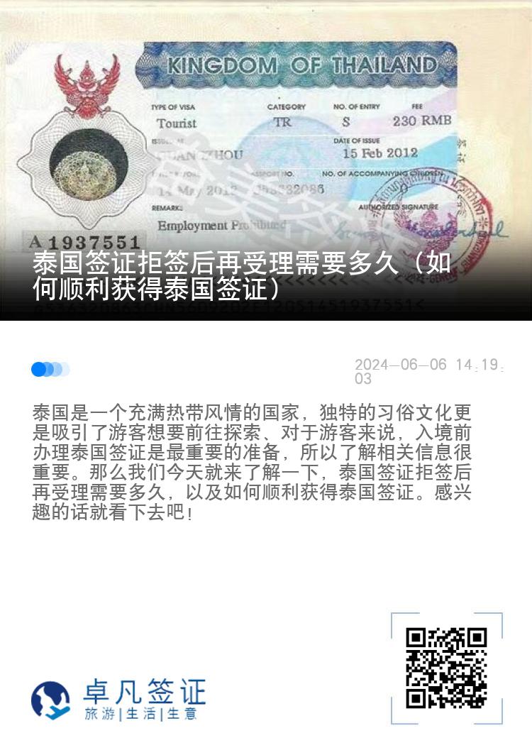 泰國(guó)簽證拒簽后再受理需要多久（如何順利獲得泰國(guó)簽證）