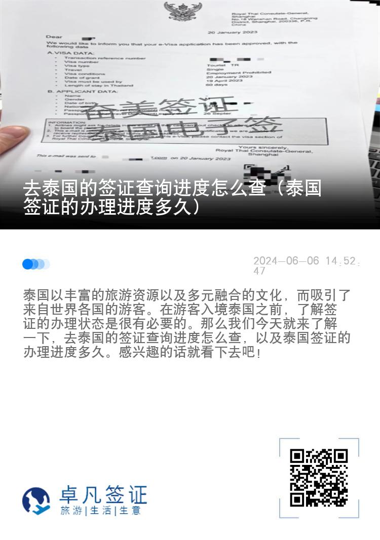去泰國的簽證查詢進度怎么查（泰國簽證的辦理進度多久）