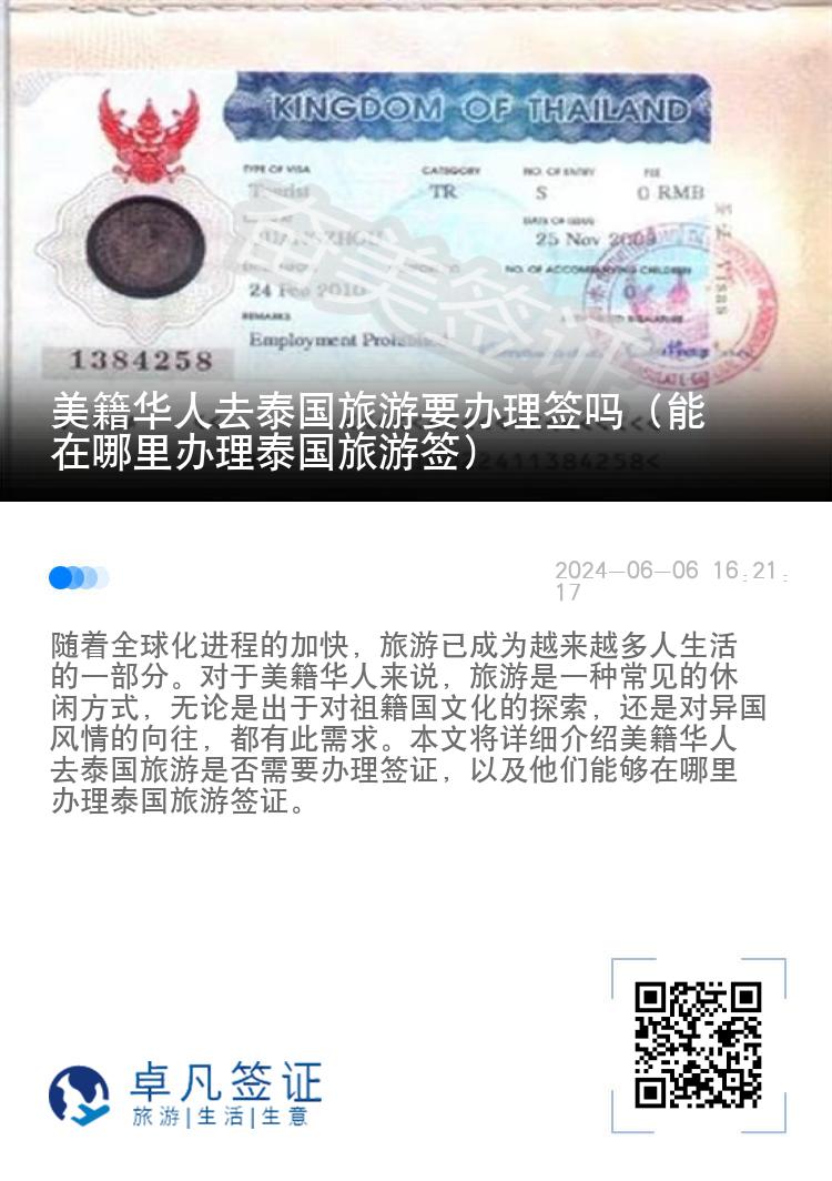 美籍華人去泰國旅游要辦理簽嗎（能在哪里辦理泰國旅游簽）