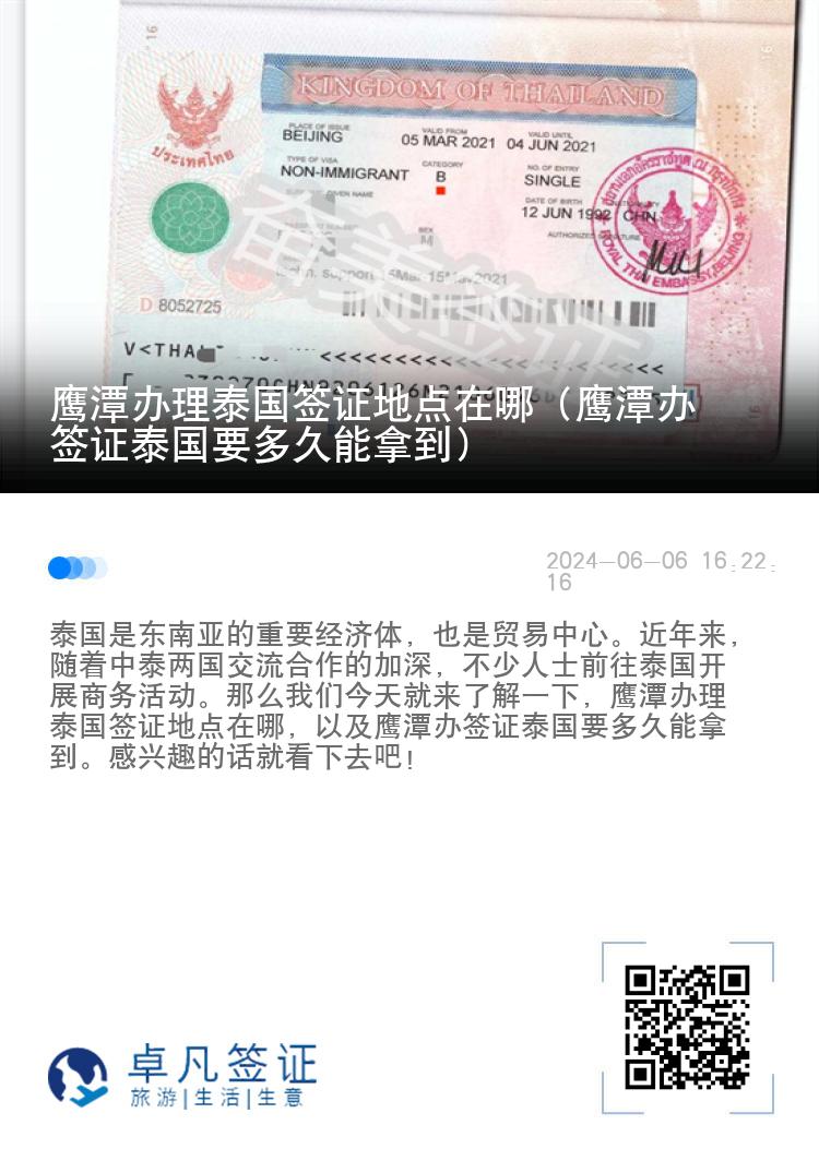 鷹潭辦理泰國簽證地點在哪（鷹潭辦簽證泰國要多久能拿到）