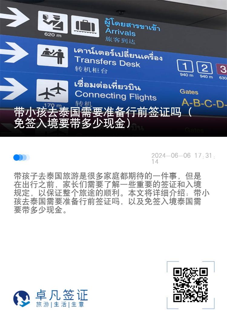 帶小孩去泰國(guó)需要準(zhǔn)備行前簽證嗎（免簽入境要帶多少現(xiàn)金）