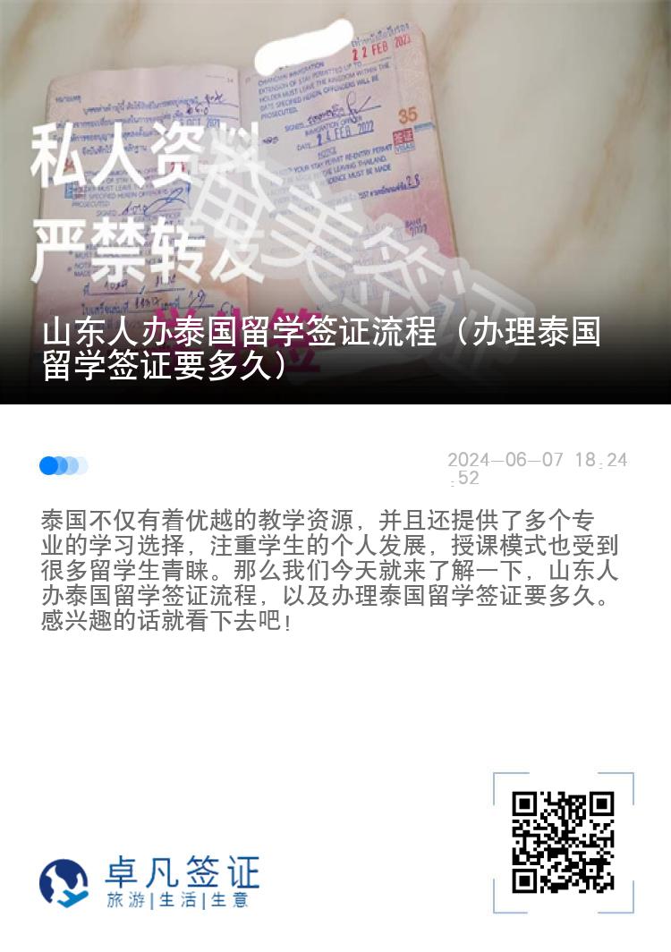 山東人辦泰國留學(xué)簽證流程（辦理泰國留學(xué)簽證要多久）