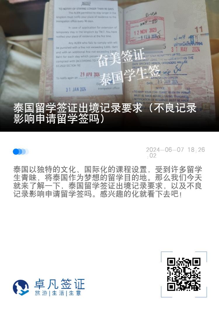 泰國留學(xué)簽證出境記錄要求（不良記錄影響申請(qǐng)留學(xué)簽嗎）