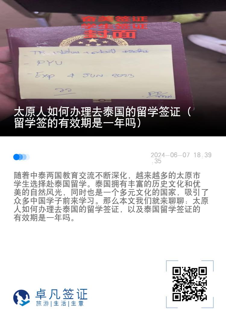 太原人如何辦理去泰國的留學(xué)簽證（留學(xué)簽的有效期是一年嗎）