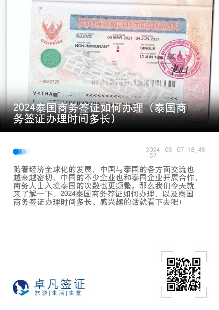 2024泰國商務簽證如何辦理（泰國商務簽證辦理時間多長）