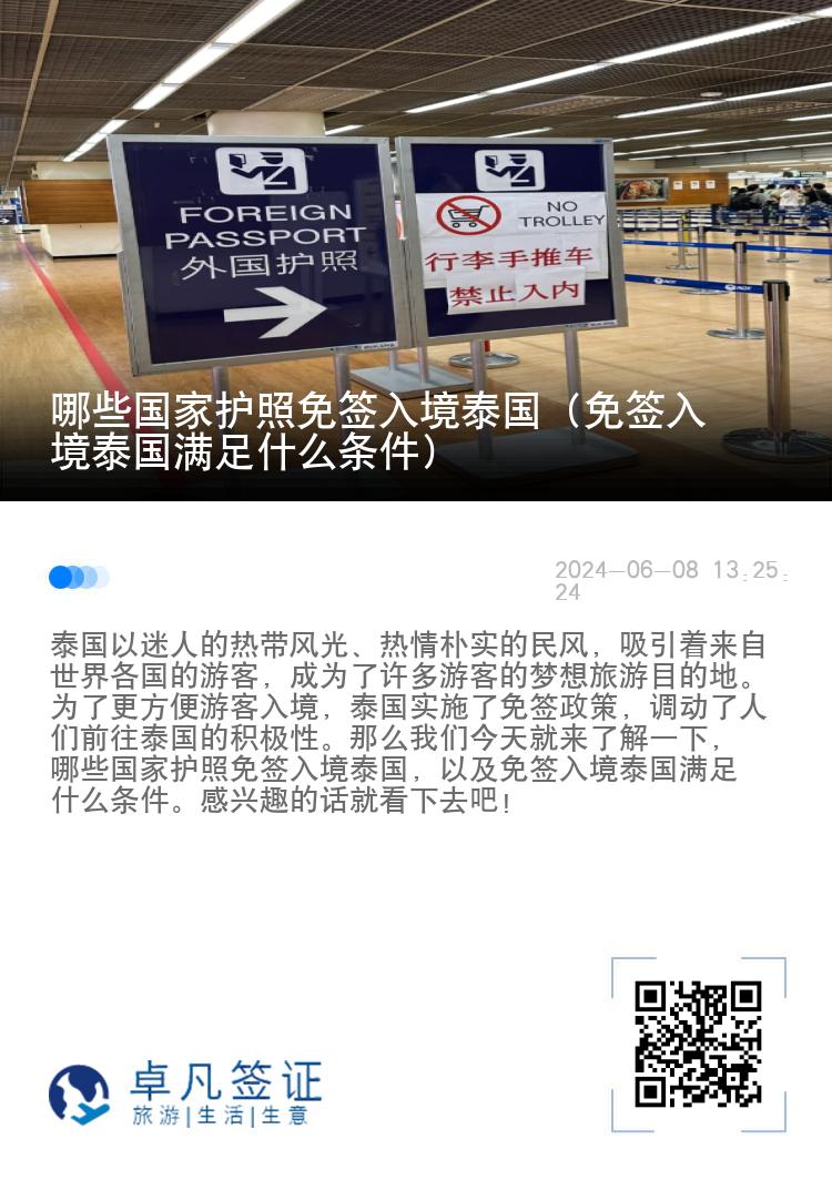 哪些國家護照免簽入境泰國（免簽入境泰國滿足什么條件）