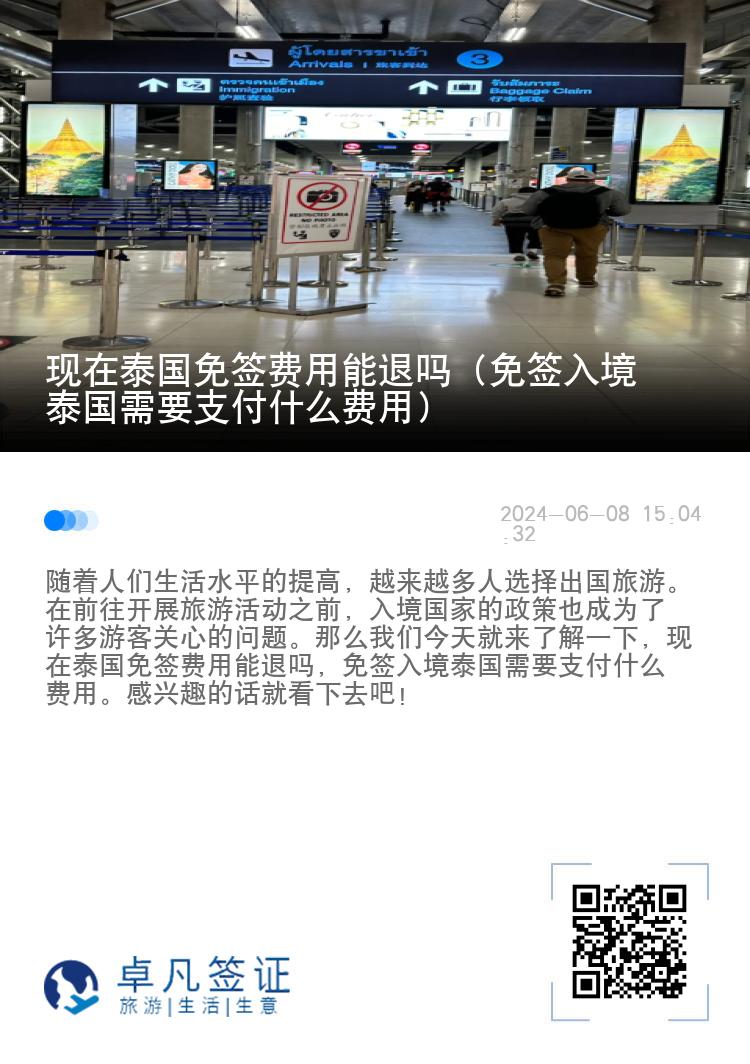 現(xiàn)在泰國免簽費用能退嗎（免簽入境泰國需要支付什么費用）