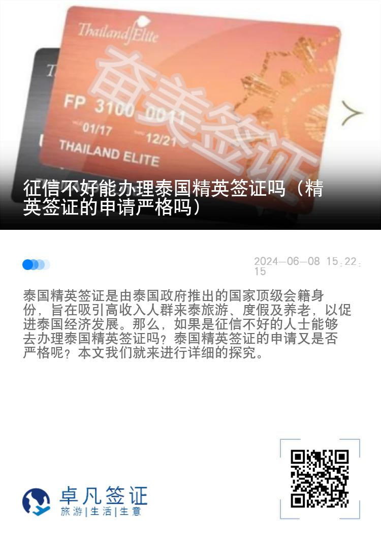 征信不好能辦理泰國精英簽證嗎（精英簽證的申請嚴(yán)格嗎）