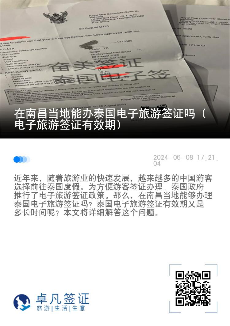 在南昌當(dāng)?shù)啬苻k泰國電子旅游簽證嗎（電子旅游簽證有效期）