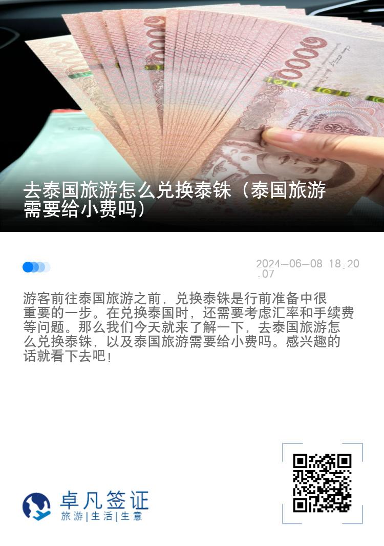 去泰國旅游怎么兌換泰銖（泰國旅游需要給小費(fèi)嗎）