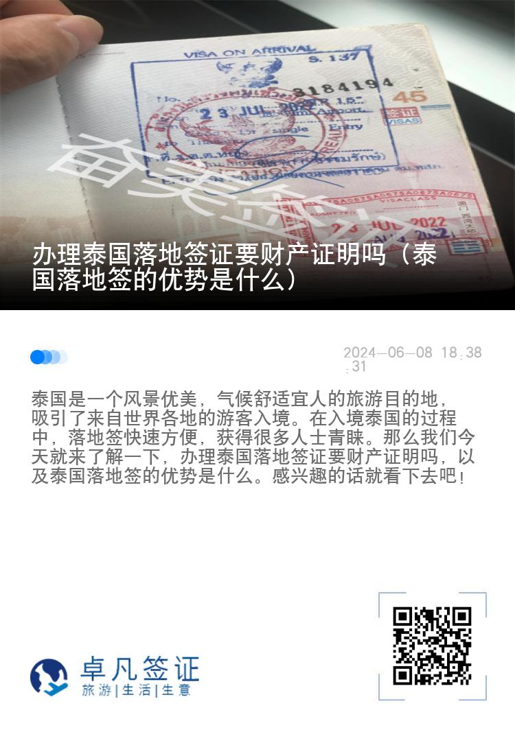 辦理泰國(guó)落地簽證要財(cái)產(chǎn)證明嗎（泰國(guó)落地簽的優(yōu)勢(shì)是什么）