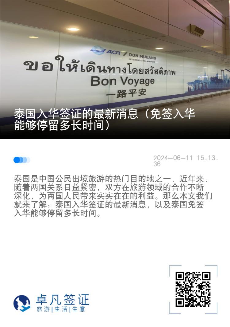 泰國(guó)入華簽證的最新消息（免簽入華能夠停留多長(zhǎng)時(shí)間）