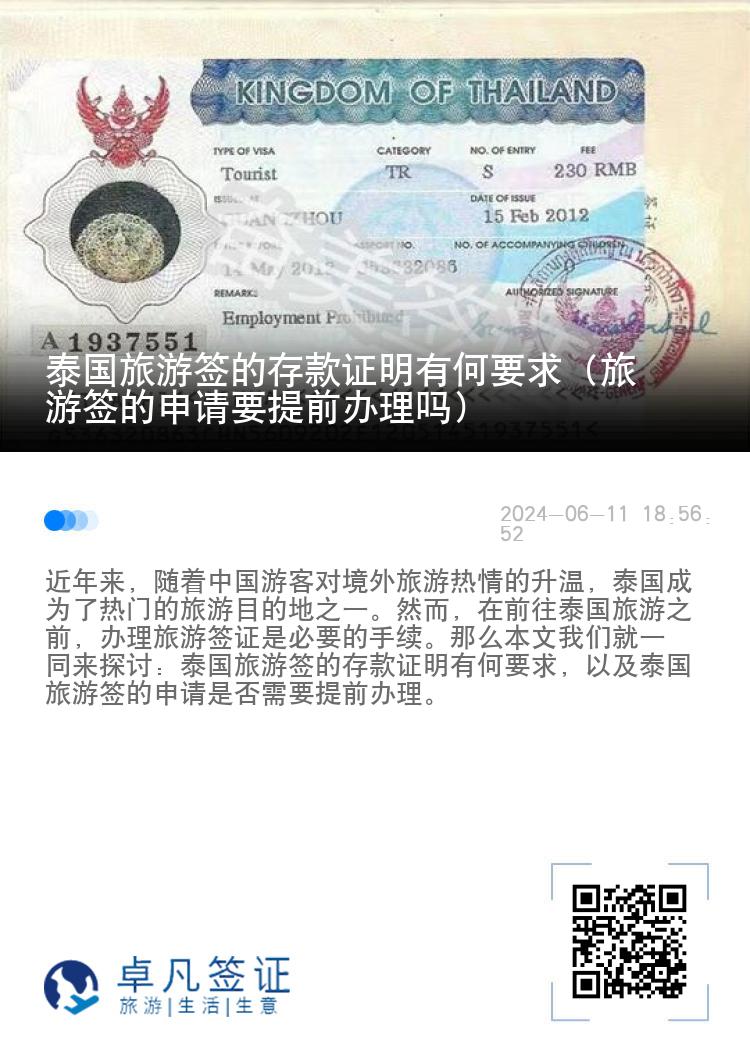 泰國旅游簽的存款證明有何要求（旅游簽的申請要提前辦理嗎）