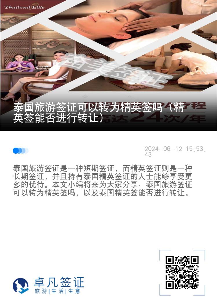 泰國旅游簽證可以轉(zhuǎn)為精英簽嗎（精英簽?zāi)芊襁M(jìn)行轉(zhuǎn)讓）