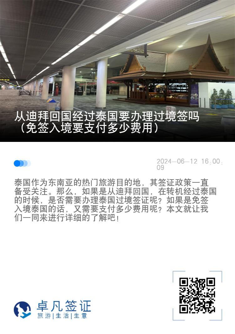 從迪拜回國(guó)經(jīng)過(guò)泰國(guó)要辦理過(guò)境簽嗎（免簽入境要支付多少費(fèi)用）
