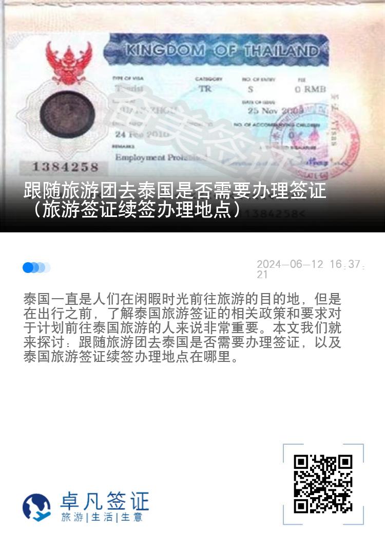 跟隨旅游團(tuán)去泰國(guó)是否需要辦理簽證（旅游簽證續(xù)簽辦理地點(diǎn)）