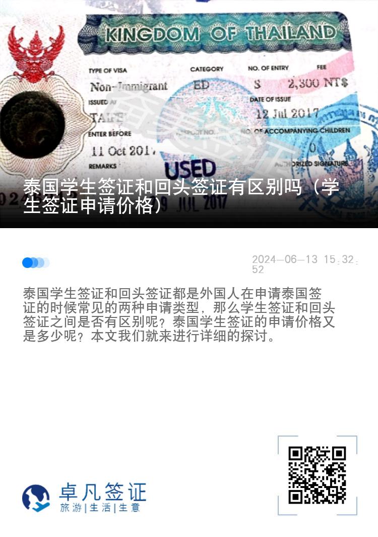 泰國學生簽證和回頭簽證有區(qū)別嗎（學生簽證申請價格）