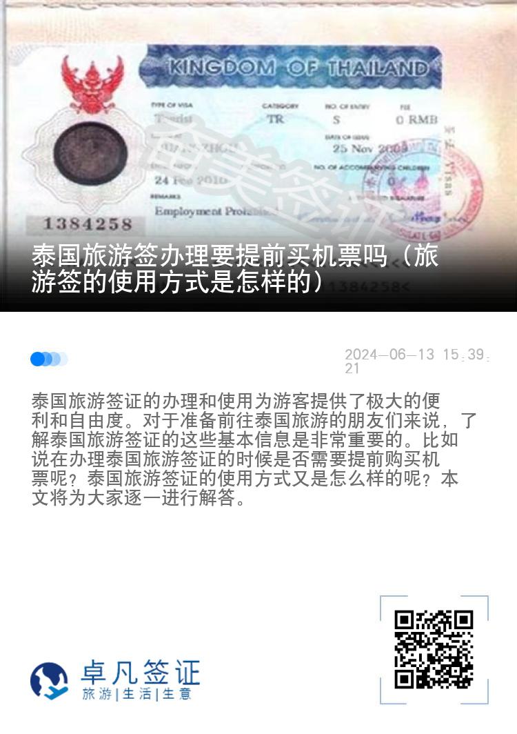 泰國旅游簽辦理要提前買機票嗎（旅游簽的使用方式是怎樣的）