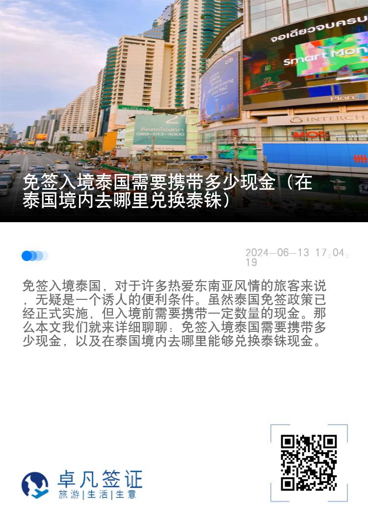 免簽入境泰國需要攜帶多少現(xiàn)金（在泰國境內(nèi)去哪里兌換泰銖）