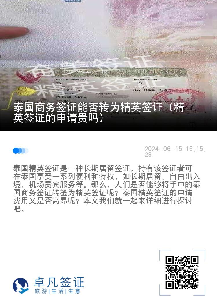泰國(guó)商務(wù)簽證能否轉(zhuǎn)為精英簽證（精英簽證的申請(qǐng)貴嗎）