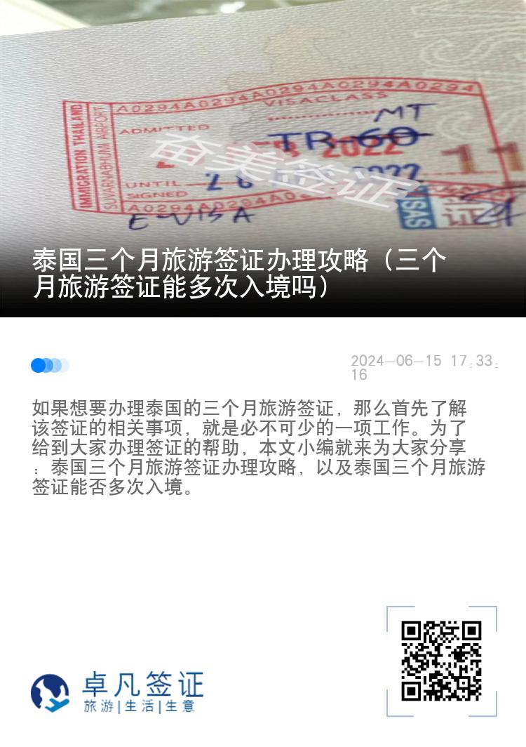 泰國三個(gè)月旅游簽證辦理攻略（三個(gè)月旅游簽證能多次入境嗎）