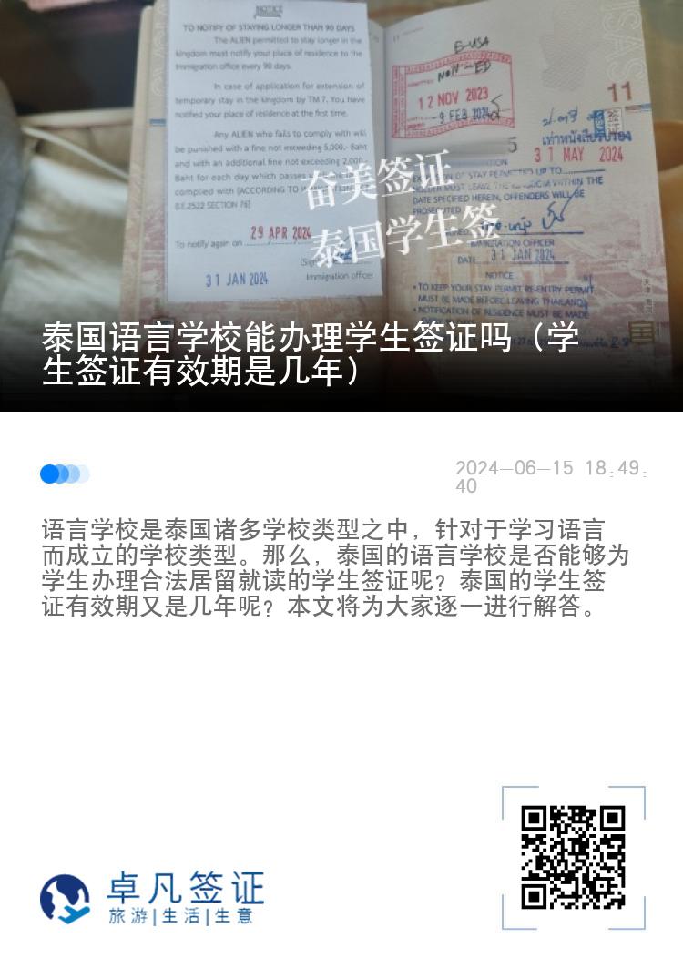 泰國(guó)語(yǔ)言學(xué)校能辦理學(xué)生簽證嗎（學(xué)生簽證有效期是幾年）