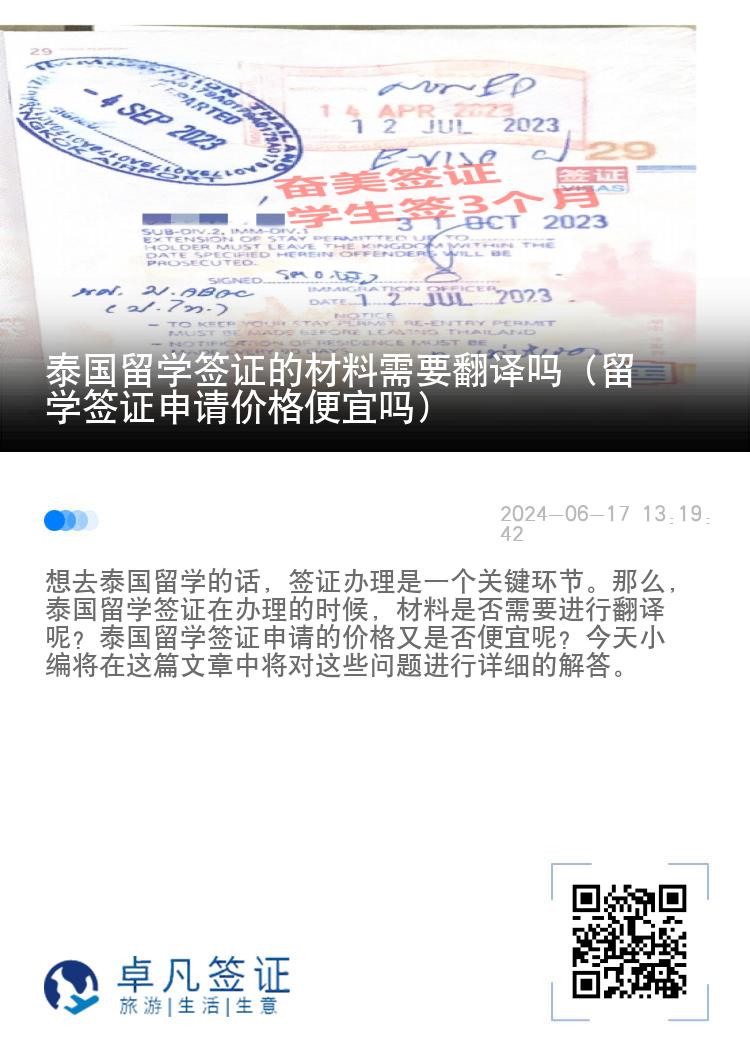 泰國(guó)留學(xué)簽證的材料需要翻譯嗎（留學(xué)簽證申請(qǐng)價(jià)格便宜嗎）