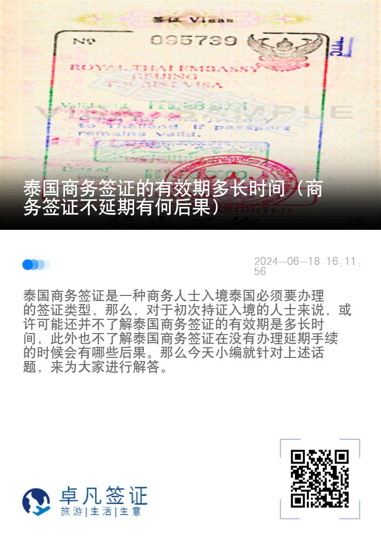 泰國商務(wù)簽證的有效期多長時(shí)間（商務(wù)簽證不延期有何后果）