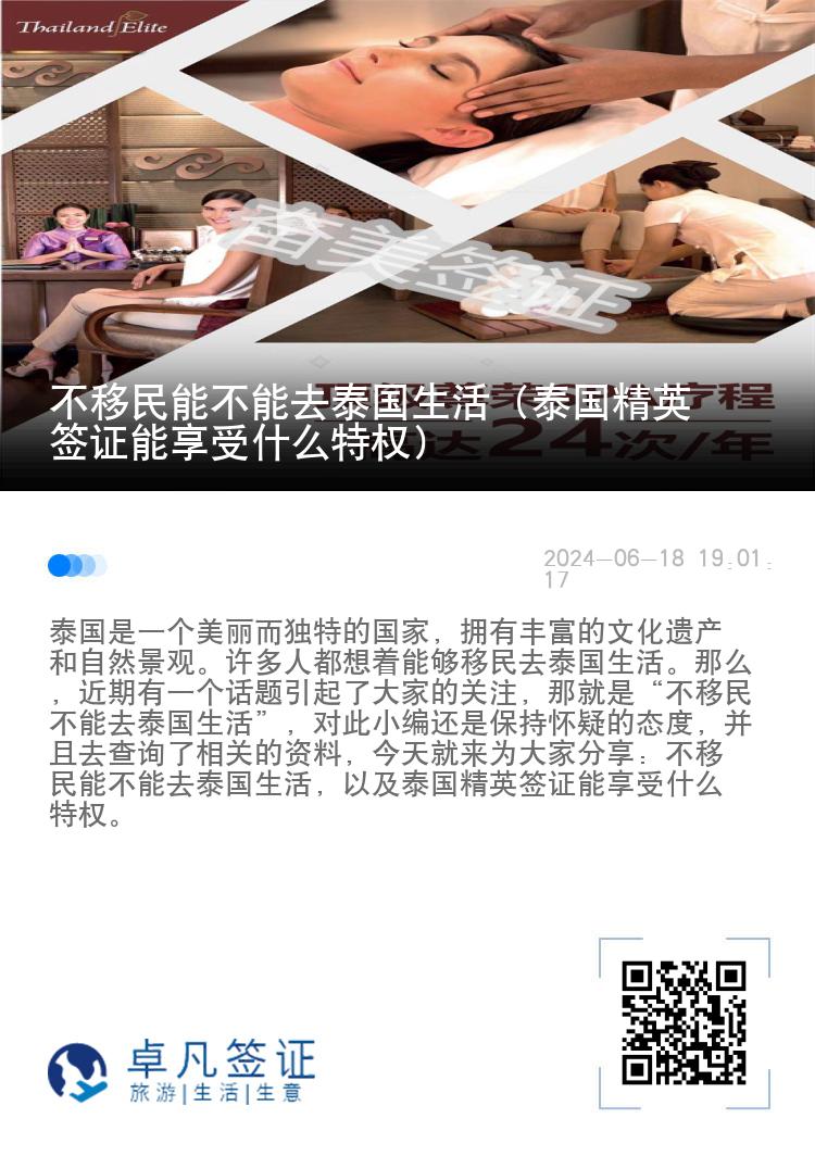 不移民能不能去泰國生活（泰國精英簽證能享受什么特權(quán)）