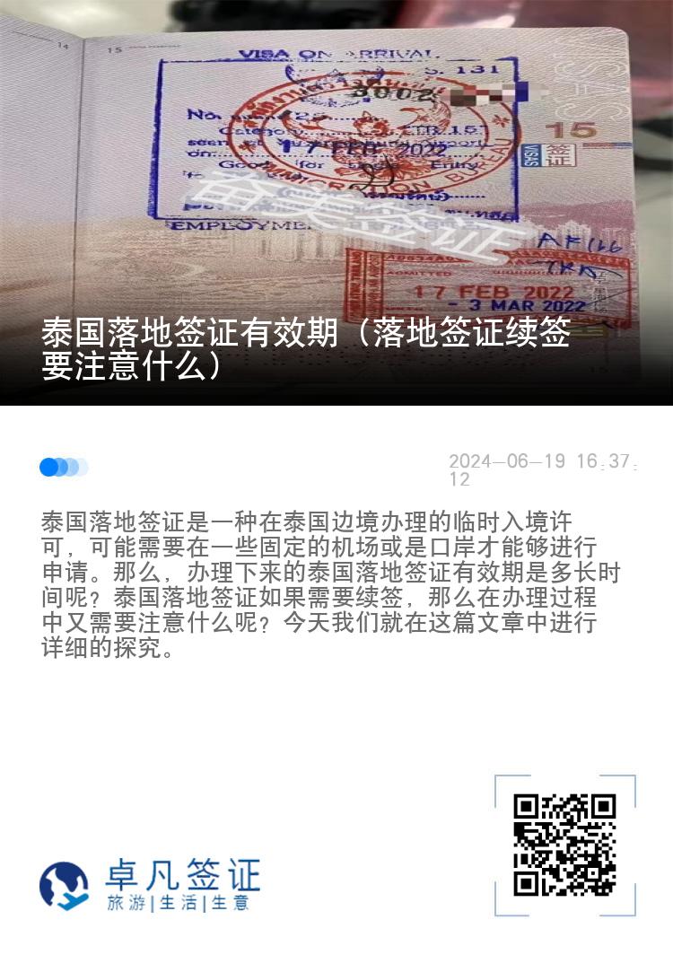 泰國落地簽證有效期（落地簽證續(xù)簽要注意什么）