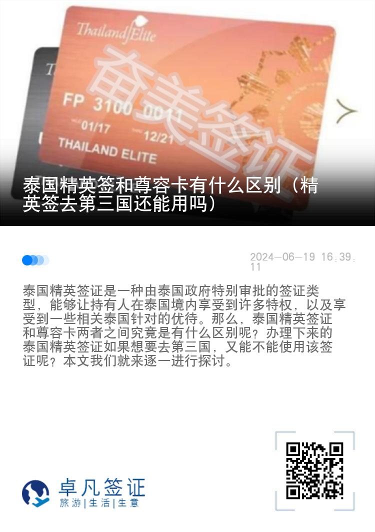 泰國精英簽和尊榮卡有什么區(qū)別（精英簽去第三國還能用嗎）