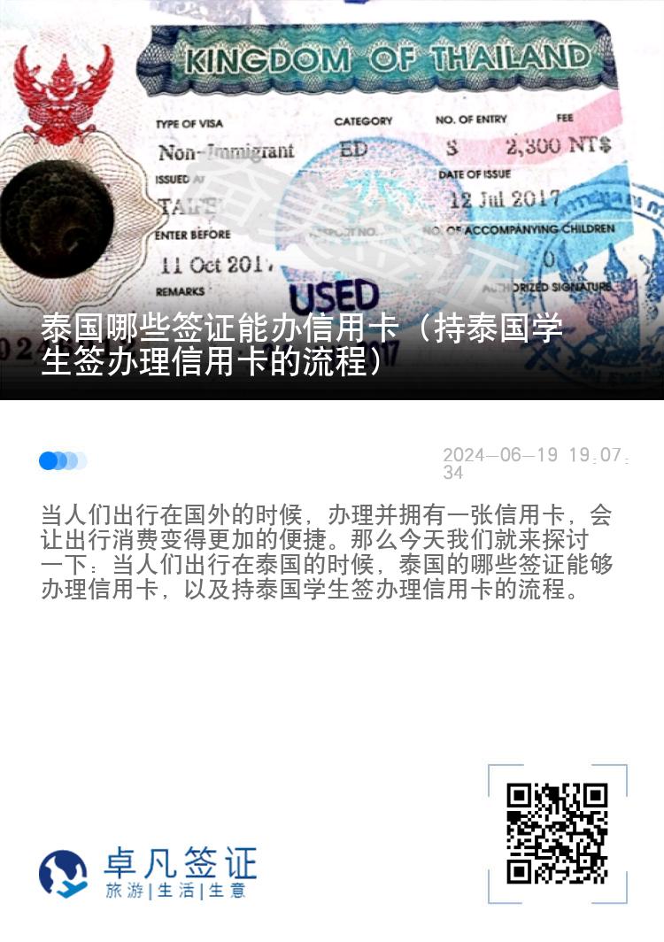 泰國哪些簽證能辦信用卡（持泰國學生簽辦理信用卡的流程）