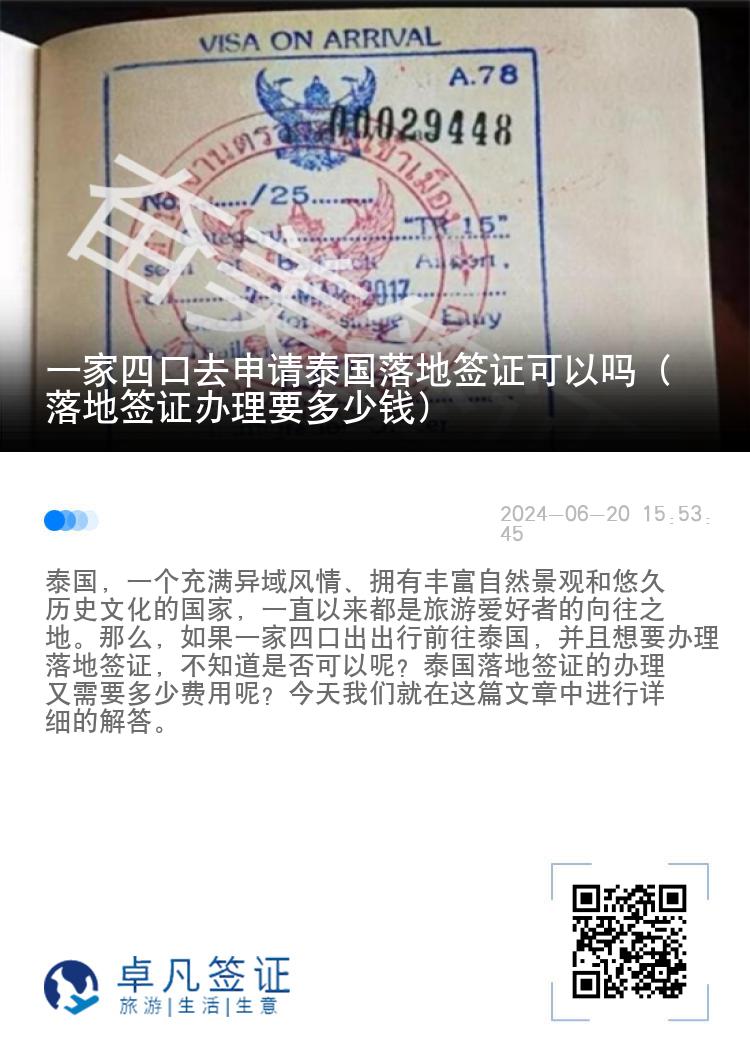 一家四口去申請(qǐng)?zhí)﹪涞睾炞C可以嗎（落地簽證辦理要多少錢）