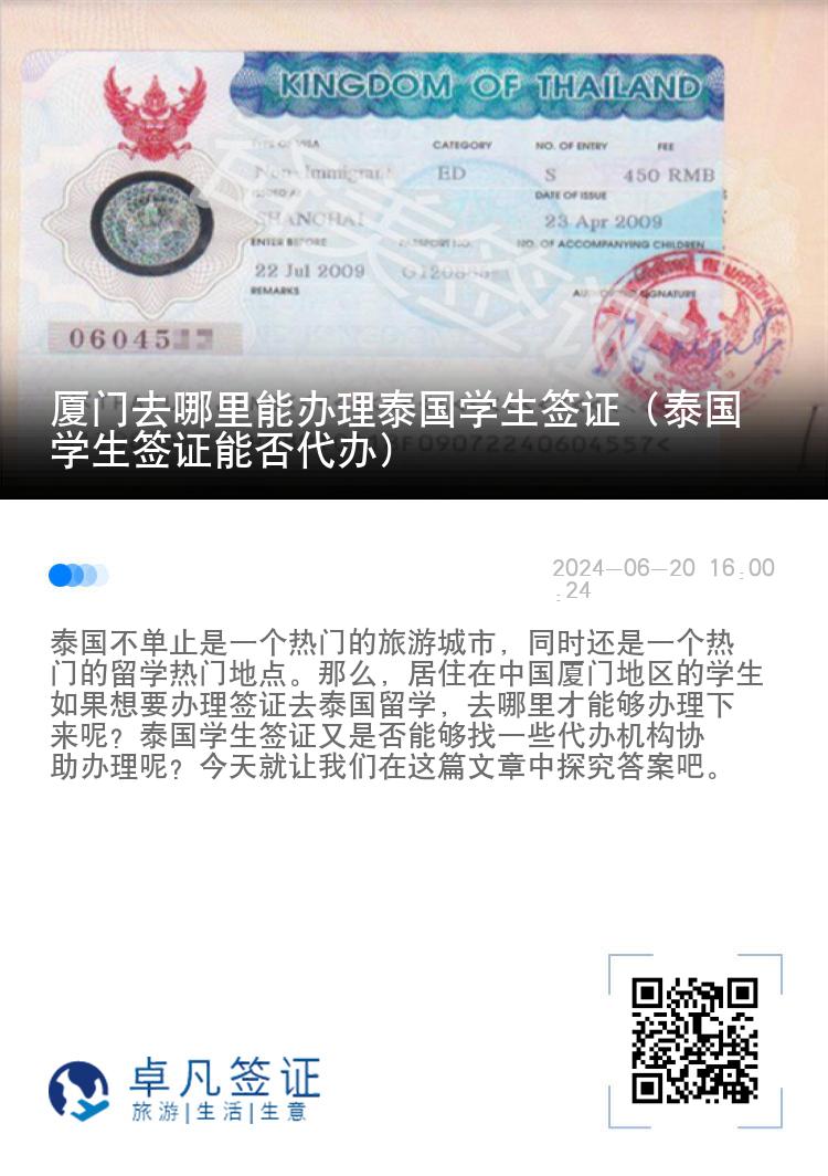 廈門去哪里能辦理泰國學(xué)生簽證（泰國學(xué)生簽證能否代辦）