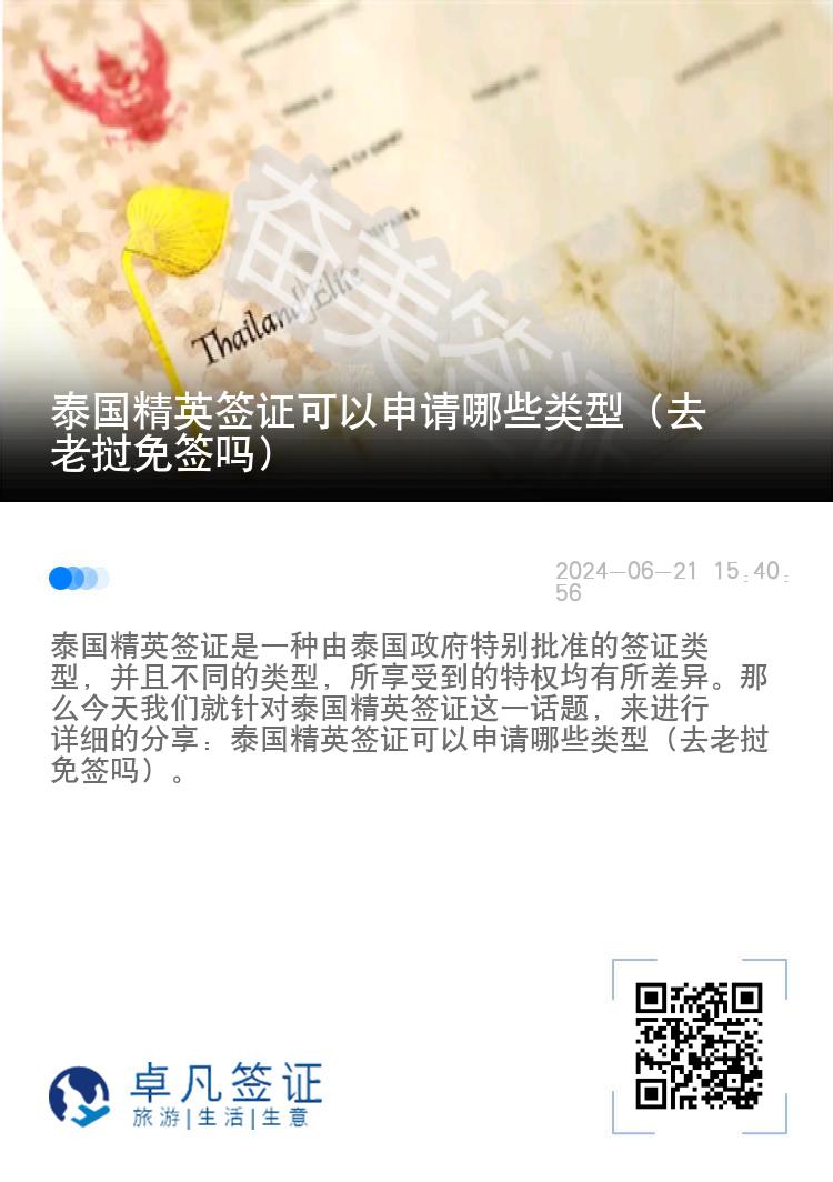 泰國精英簽證可以申請(qǐng)哪些類型（去老撾免簽嗎）