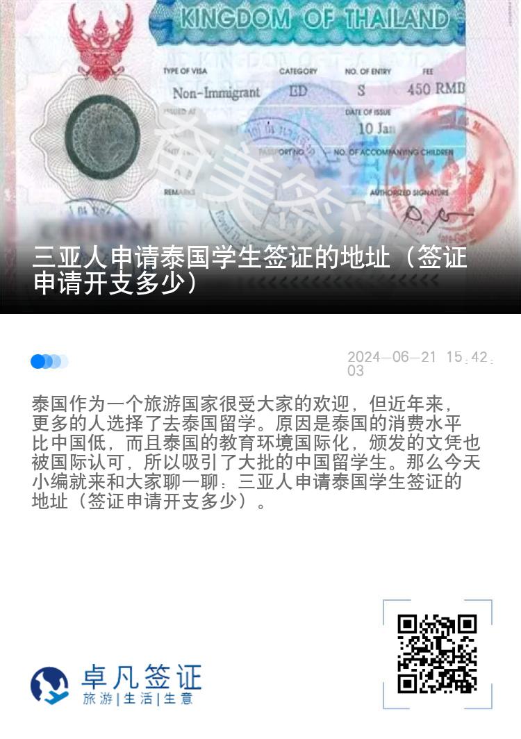 三亞人申請?zhí)﹪鴮W(xué)生簽證的地址（簽證申請開支多少）
