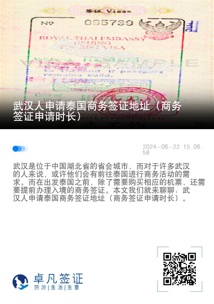 武漢人申請?zhí)﹪虅?wù)簽證地址（商務(wù)簽證申請時長）